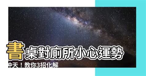 書桌對廁所牆化解|廁所對書桌，怎麼辦 